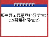 那曲聂荣县精品补习学校地址(聂荣补习校址)