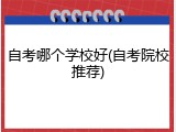 自考哪个学校好(自考院校推荐)
