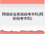 网络安全系统自考本科(网安自考本科)