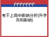 考不上高中影响分析(升学失利影响)