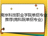 南京科技职业学院单招专业推荐(南科院单招专业)