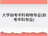 大学自考本科有啥专业(自考本科专业)