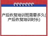 产后恢复培训班需要多久(产后恢复培训时长)