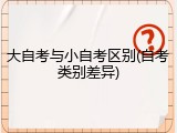 大自考与小自考区别(自考类别差异)