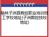 榆林子洲县数控职业培训技工学校地址(子洲数控技校地址)