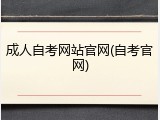 成人自考网站官网(自考官网)