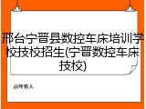 邢台宁晋县数控车床培训学校技校招生(宁晋数控车床技校)
