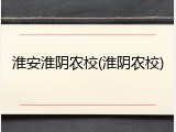 淮安淮阴农校(淮阴农校)