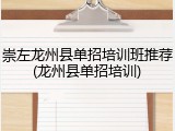 崇左龙州县单招培训班推荐(龙州县单招培训)