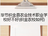 毕节织金县农业技术职业学校好不好(织金农校如何)
