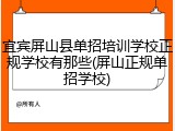 宜宾屏山县单招培训学校正规学校有那些(屏山正规单招学校)