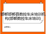 邯郸邯郸县数控车床培训机构(邯郸数控车床培训)