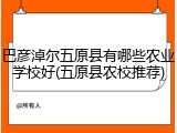 巴彦淖尔五原县有哪些农业学校好(五原县农校推荐)
