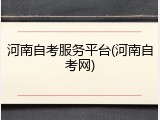 河南自考服务平台(河南自考网)