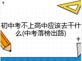 初中考不上高中应该去干什么(中考落榜出路)