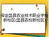 保定蠡县农业技术职业学校新校区(蠡县农校新校区)