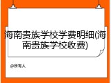 海南贵族学校学费明细(海南贵族学校收费)