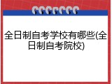 全日制自考学校有哪些(全日制自考院校)