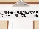 广州市第一商业职业高级中学官网(广州一商职中官网)