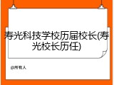 寿光科技学校历届校长(寿光校长历任)