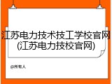 江苏电力技术技工学校官网(江苏电力技校官网)