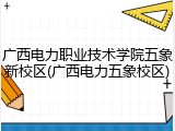 广西电力职业技术学院五象新校区(广西电力五象校区)