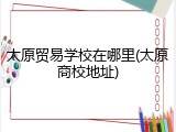 太原贸易学校在哪里(太原商校地址)