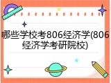 哪些学校考806经济学(806经济学考研院校)