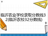 临沂农业学校录取分数线3 2(临沂农校32分数线)