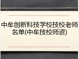中牟创新科技学校技校老师名单(中牟技校师资)