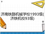 济南铁路机械学校1993级(济铁机校93级)