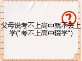 父母说考不上高中就不去上学("考不上高中辍学")