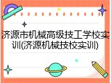 济源市机械高级技工学校实训(济源机械技校实训)