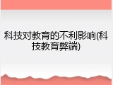 科技对教育的不利影响(科技教育弊端)