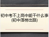 初中考不上高中能干什么事(初中落榜出路)