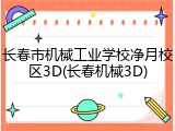 长春市机械工业学校净月校区3D(长春机械3D)
