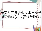 大同左云县农业技术学校单招分数线(左云农校单招线)