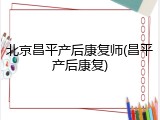 北京昌平产后康复师(昌平产后康复)