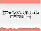 江西省信息科技学校中专(江西信科中专)