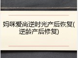 妈咪爱尚逆时光产后恢复(逆龄产后修复)