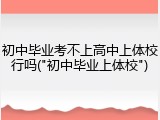 初中毕业考不上高中上体校行吗("初中毕业上体校")
