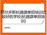 鄂尔多斯杭锦旗单招培训比较好的学校(杭锦旗单招培训)