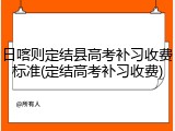 日喀则定结县高考补习收费标准(定结高考补习收费)