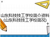 山东科技技工学校简介资料(山东科技技工学校简况)