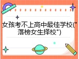 女孩考不上高中最佳学校("落榜女生择校")