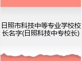 日照市科技中等专业学校校长名字(日照科技中专校长)