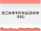 浙江自考本科专业(浙自考本科)