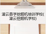 灌云县学挖掘机培训学校(灌云挖掘机学校)