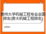 贵州大学机械工程专业全国排名(贵大机械工程排名)