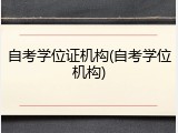 自考学位证机构(自考学位机构)